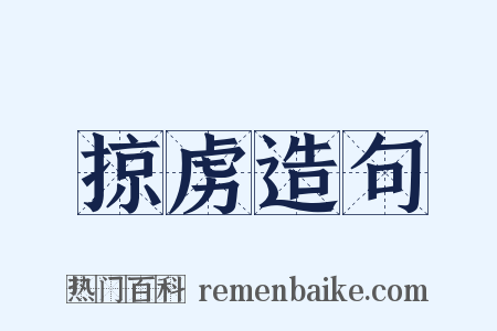 掠虏造句是什么意思的图片